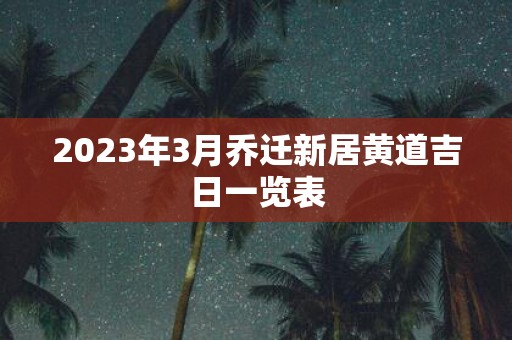 2025年3月乔迁新居黄道吉日一览表