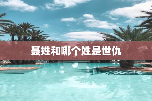 聂姓和哪个姓是世仇