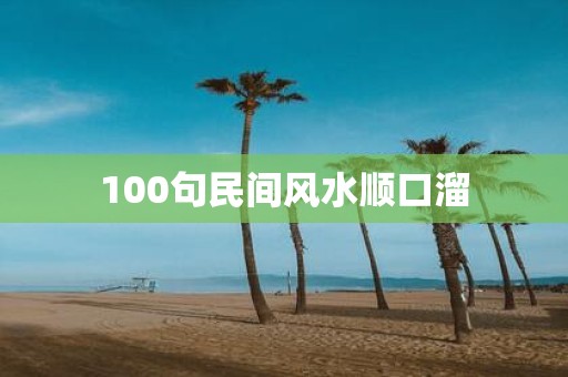100句民间风水顺口溜