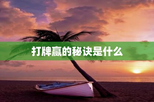 打牌赢的秘诀是什么