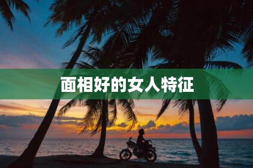 面相好的女人特征