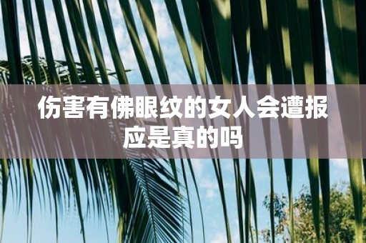 伤害有佛眼纹的女人会遭报应是真的吗