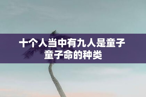 十个人当中有九人是童子 童子命的种类