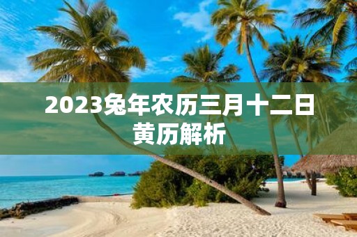 2025蛇年农历三月十二日黄历解析