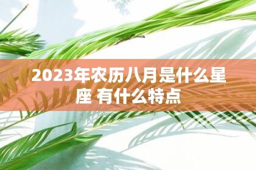 2025年农历八月是什么星座 有什么特点