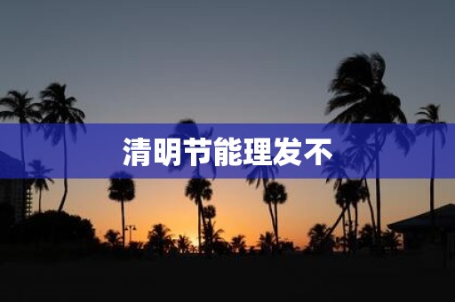 清明节能理发不