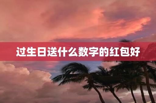 过生日送什么数字的红包好