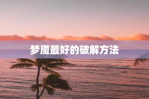 梦魇最好的破解方法