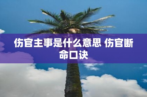 伤官主事是什么意思 伤官断命口诀