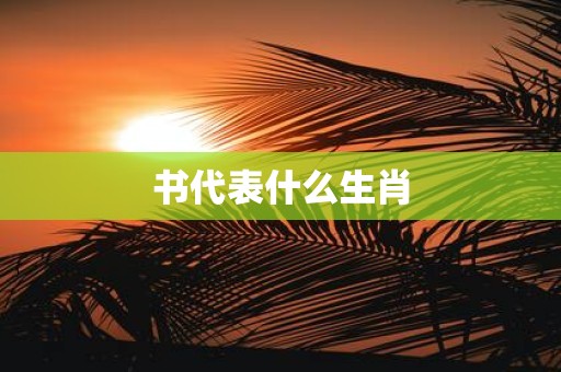 书代表什么生肖