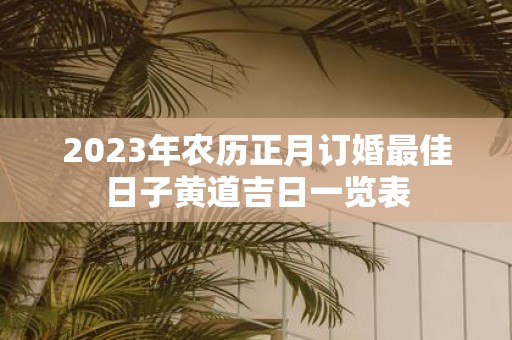 2025年农历正月订婚最佳日子黄道吉日一览表
