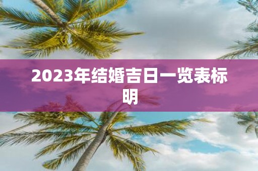 2025年结婚吉日一览表标明