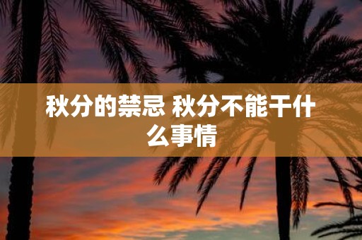 秋分的禁忌 秋分不能干什么事情