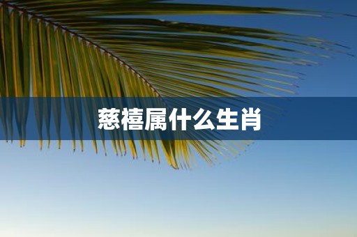 慈禧属什么生肖