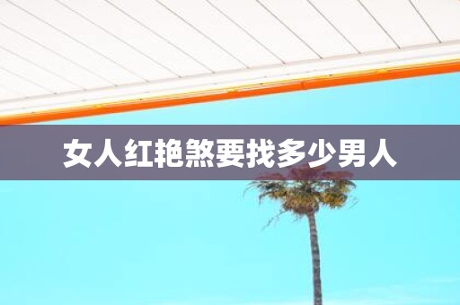 女人红艳煞要找多少男人