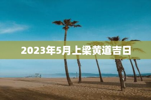 2025年5月上梁黄道吉日