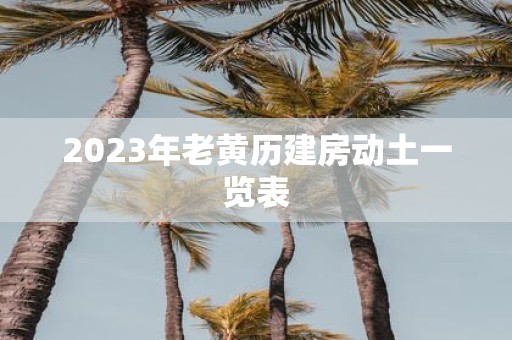 2025年老黄历建房动土一览表