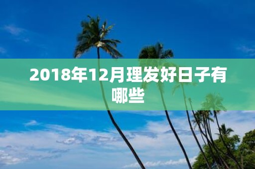 2018年12月理发好日子有哪些