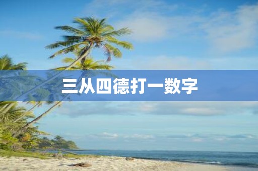 三从四德打一数字