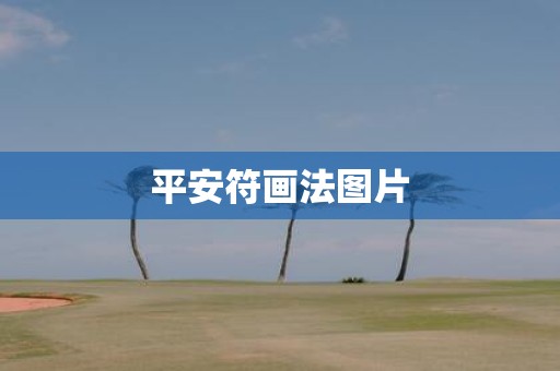 平安符画法图片