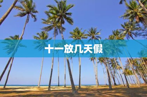 十一放几天假