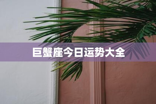 巨蟹座今日运势大全