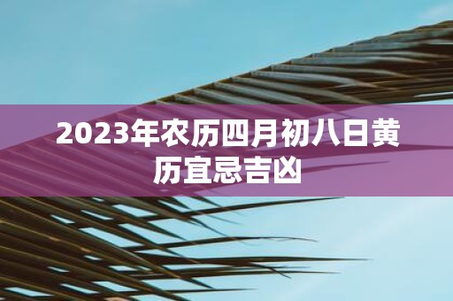 2025年农历四月初八日黄历宜忌吉凶