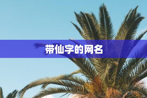 带仙字的网名