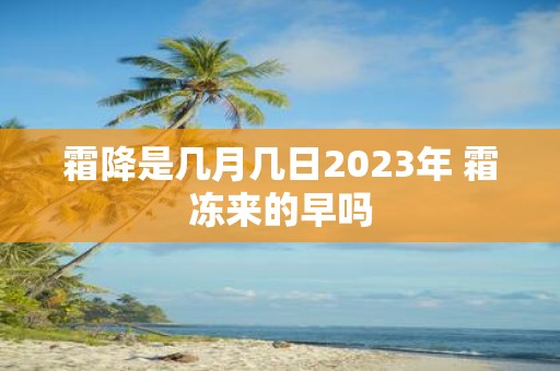 霜降是几月几日2025年 霜冻来的早吗
