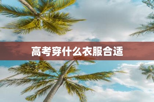 高考穿什么衣服合适