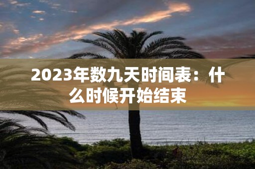 2025年数九天时间表：什么时候开始结束