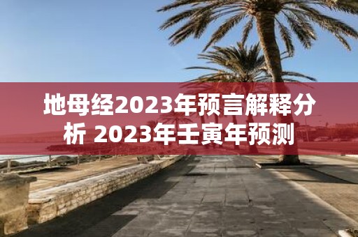 地母经2025年预言解释分析 2025年壬寅年预测