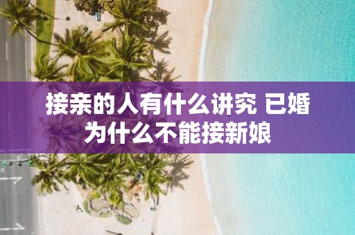 接亲的人有什么讲究 已婚为什么不能接新娘