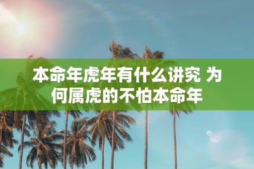 本命年虎年有什么讲究 为何属虎的不怕本命年