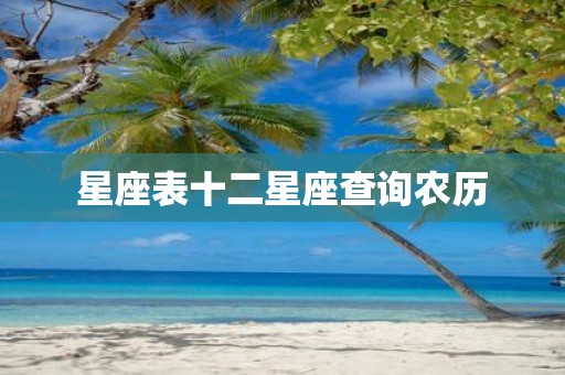 星座表十二星座查询农历
