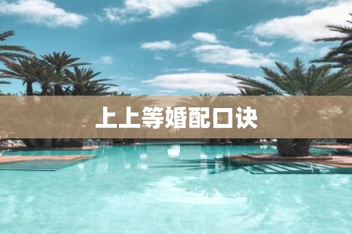 上上等婚配口诀