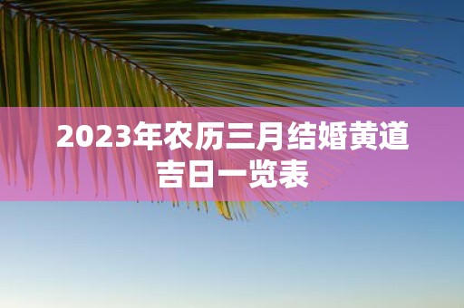 2025年农历三月结婚黄道吉日一览表