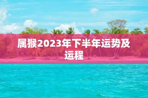 属猴2025年下半年运势及运程