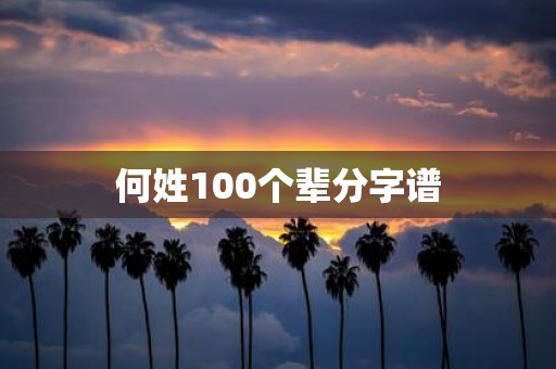 何姓100个辈分字谱