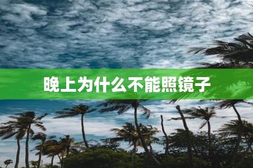 晚上为什么不能照镜子