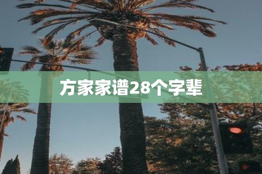 方家家谱28个字辈