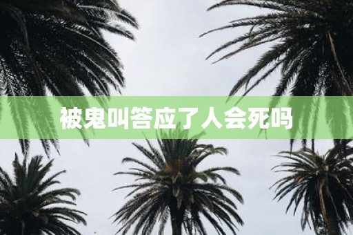 被鬼叫答应了人会死吗