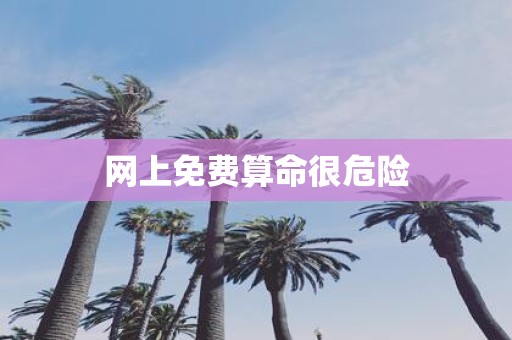 网上免费算命很危险