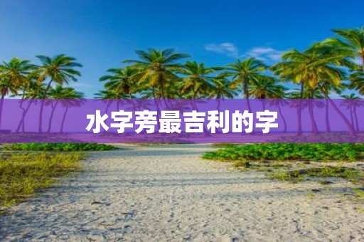 水字旁最吉利的字