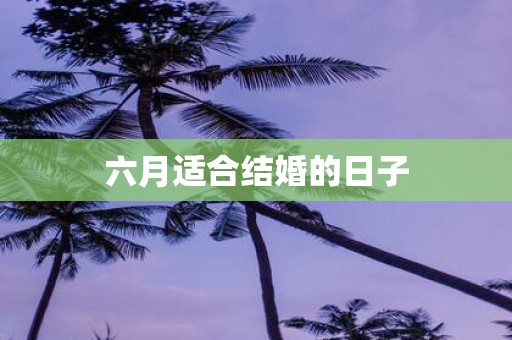 六月适合结婚的日子