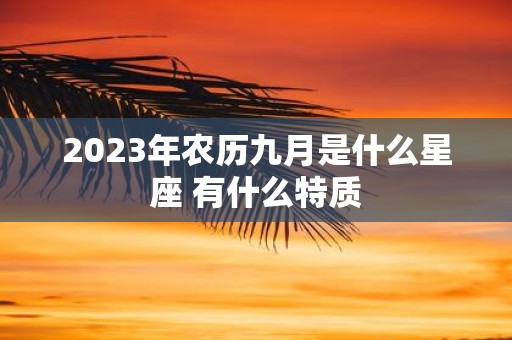 2025年农历九月是什么星座 有什么特质