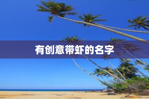有创意带虾的名字