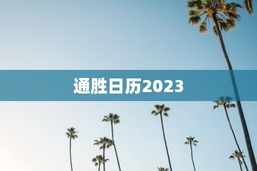 通胜日历2025