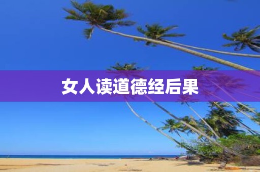 女人读道德经后果