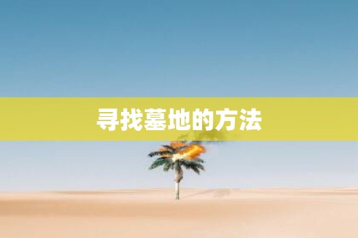 寻找墓地的方法